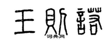 曾慶福王則諾篆書個性簽名怎么寫