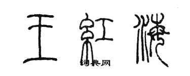 陳墨王紅海篆書個性簽名怎么寫