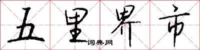 五里界市怎么寫好看