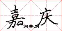 侯登峰嘉慶楷書怎么寫