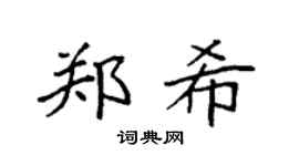 袁強鄭希楷書個性簽名怎么寫