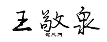 曾慶福王敬泉行書個性簽名怎么寫