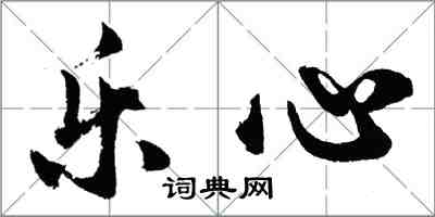 胡問遂樂心行書怎么寫