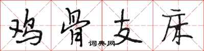 段相林雞骨支床行書怎么寫