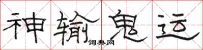 駱恆光神輸鬼運隸書怎么寫