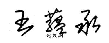 朱錫榮王蘊承草書個性簽名怎么寫