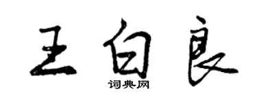 曾慶福王白良行書個性簽名怎么寫