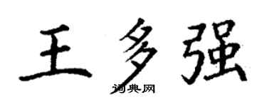 丁謙王多強楷書個性簽名怎么寫