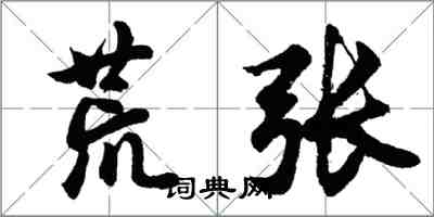 胡問遂荒張行書怎么寫