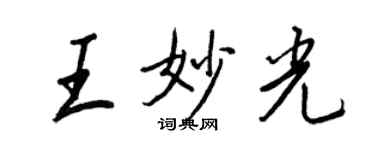 王正良王妙光行書個性簽名怎么寫