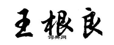 胡問遂王根良行書個性簽名怎么寫