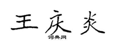 袁強王慶炎楷書個性簽名怎么寫