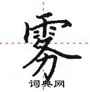 田英章寫的硬筆楷書霧