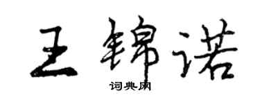 曾慶福王錦諾行書個性簽名怎么寫