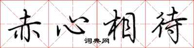 荊霄鵬赤心相待行書怎么寫