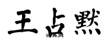 翁闓運王占默楷書個性簽名怎么寫