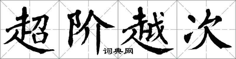 翁闓運超階越次楷書怎么寫