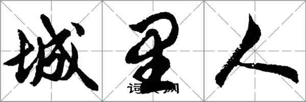 胡問遂城裡人行書怎么寫