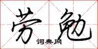 荊霄鵬勞勉行書怎么寫