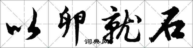 胡問遂以卵就石行書怎么寫