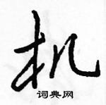 駱恆光寫的硬筆行書機