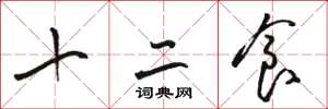 駱恆光十二食草書怎么寫