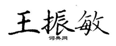丁謙王振敏楷書個性簽名怎么寫