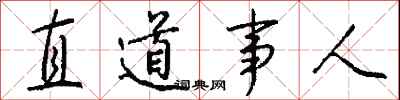 錢沛雲直道事人行書怎么寫
