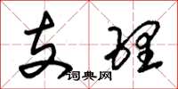 朱錫榮支理草書怎么寫