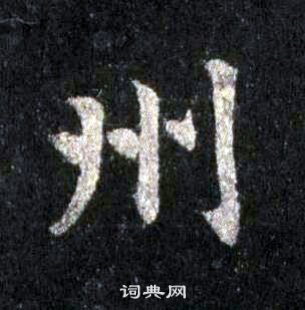 裴休圭峰禪師碑中州的寫法