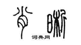 陳墨肖晰篆書個性簽名怎么寫