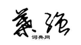 朱錫榮葉強草書個性簽名怎么寫