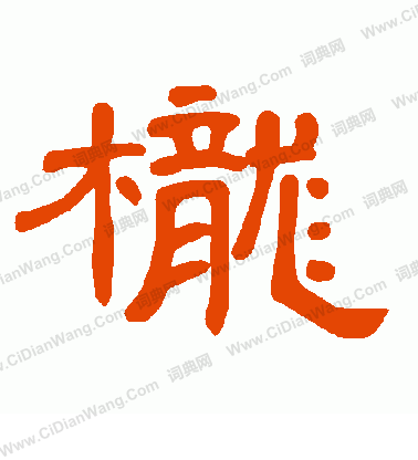 鐺草書書法_鐺字書法_草書字典