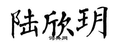 翁闓運陸欣玥楷書個性簽名怎么寫
