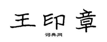 袁強王印章楷書個性簽名怎么寫