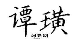 丁謙譚璜楷書個性簽名怎么寫