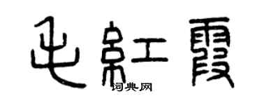 曾慶福毛紅霞篆書個性簽名怎么寫