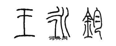 陳墨王永鈞篆書個性簽名怎么寫