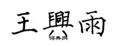 何伯昌王興雨楷書個性簽名怎么寫