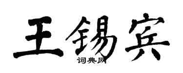 翁闓運王錫賓楷書個性簽名怎么寫