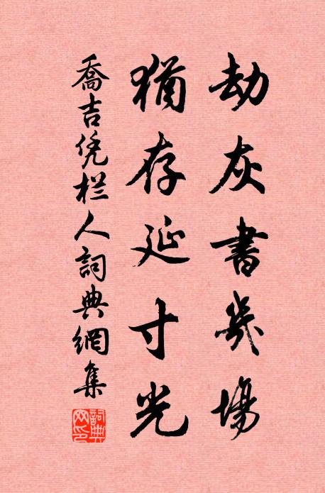 野步出茆齋，閒行坐石台 詩詞名句