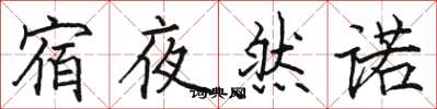 駱恆光宿夜然諾楷書怎么寫