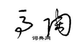 梁錦英馬陶草書個性簽名怎么寫