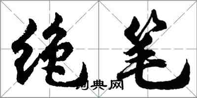 胡問遂絕筆行書怎么寫