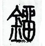 歷培堅寫的硬筆篆書鎦