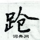 周炳元寫的硬筆楷書蹌