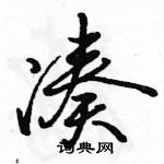 駱恆光寫的硬筆行書湊