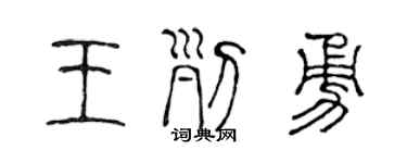 陳聲遠王列勇篆書個性簽名怎么寫