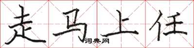 駱恆光走馬上任楷書怎么寫