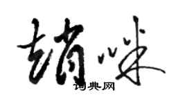 駱恆光趙咪草書個性簽名怎么寫